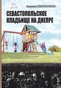 Севастопольское кладбище на Днепре